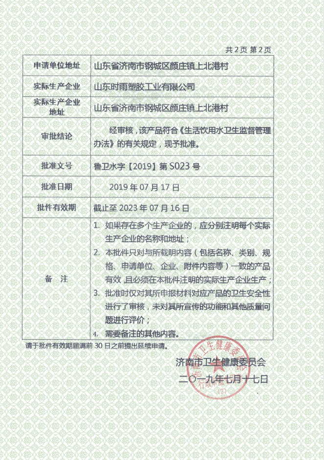  濟南市涉及飲用水衛生安全產品衛生許可證件 